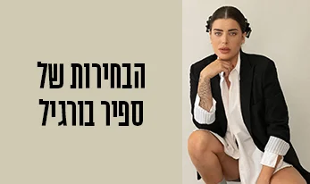 המומלצים של ספיר